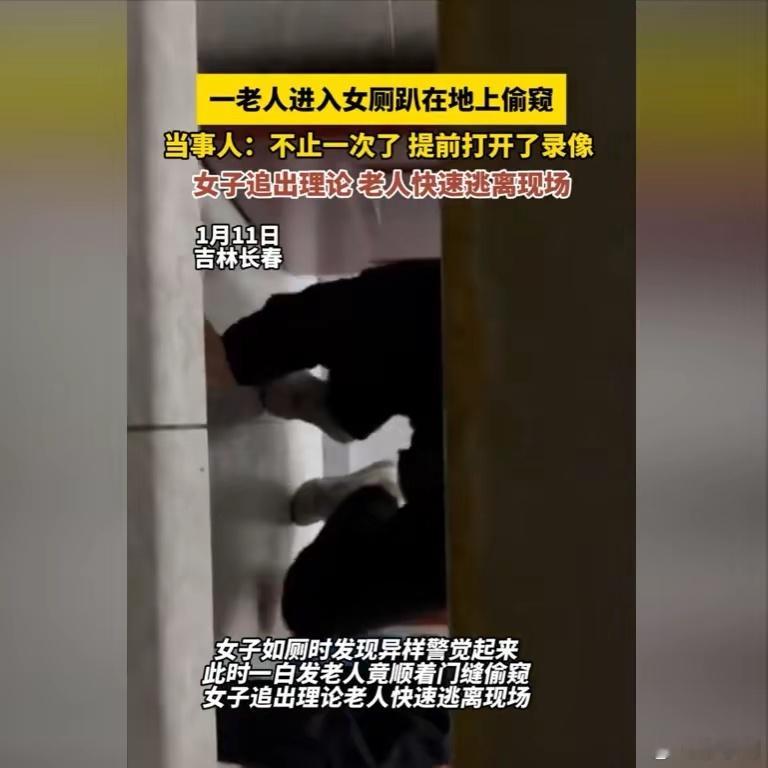 老人女厕趴地上偷窥女子录下全过程 恶心人的世界，正常人是没法理解的。经常偷看异性