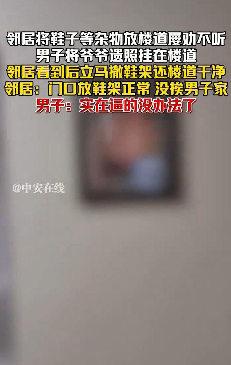 谁能想到，邻居占楼道堆杂物三年不挪，最后居然被一张遗照“劝退”了？湖南这位张先生