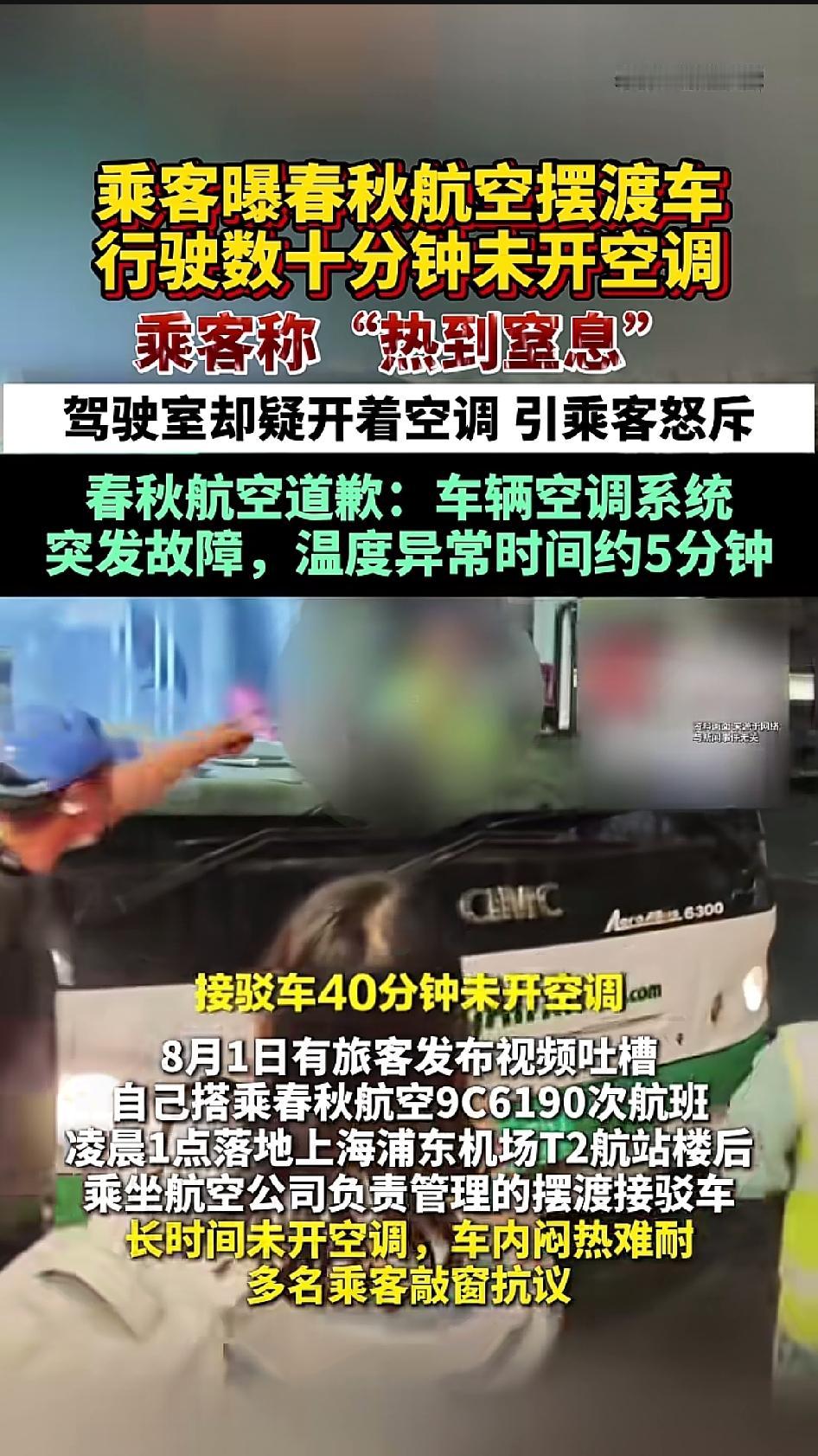有乘客发视频吐槽，称在上海浦东机场乘坐春秋航空摆渡车时，车内没有开空调，密闭空间