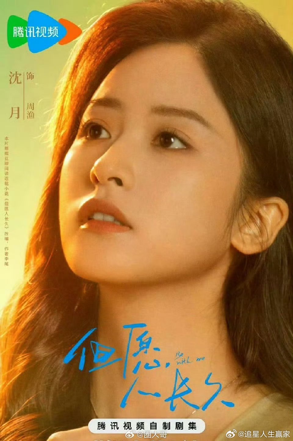 张晚意晚意沈月新剧但愿人长久单人海报已出看起来大事很妙啊！ 