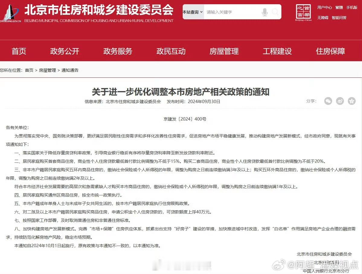【重磅！北京发布#楼市#新政】9月30日，北京市住房和城乡建设委员会网站发布关于
