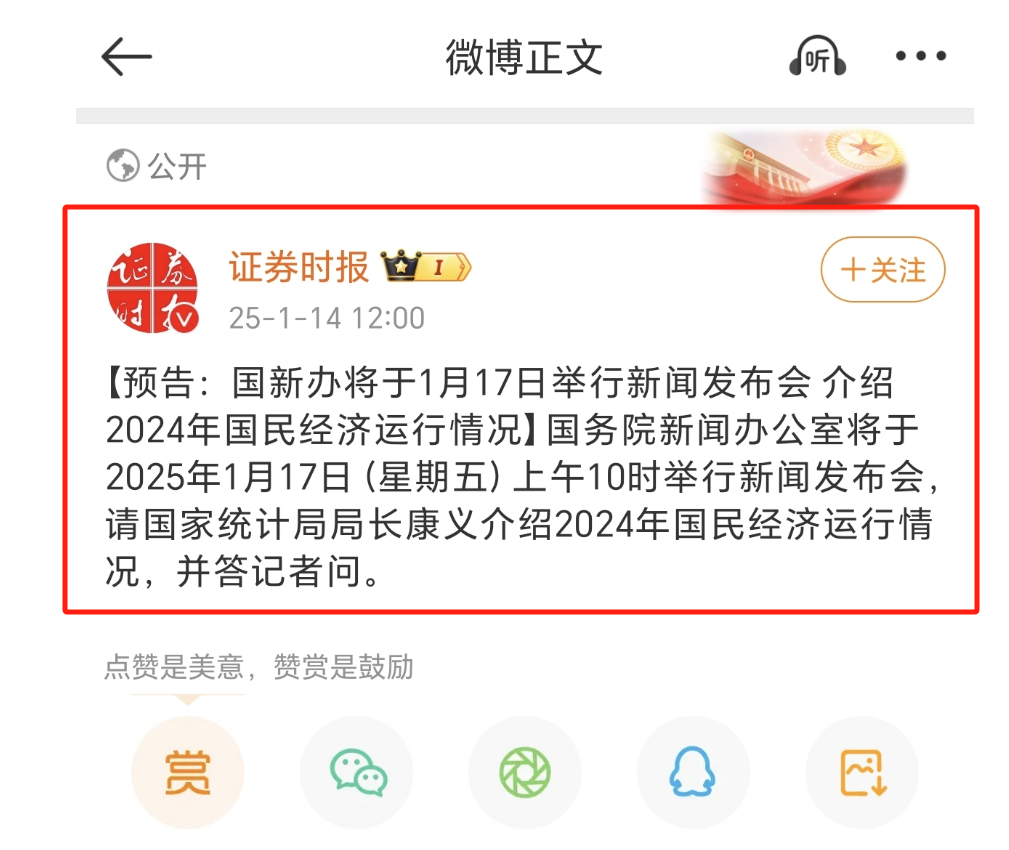 【市场消息】• 国新办通知，将于1月17日（周五）上午10点举行新闻发布会，请国