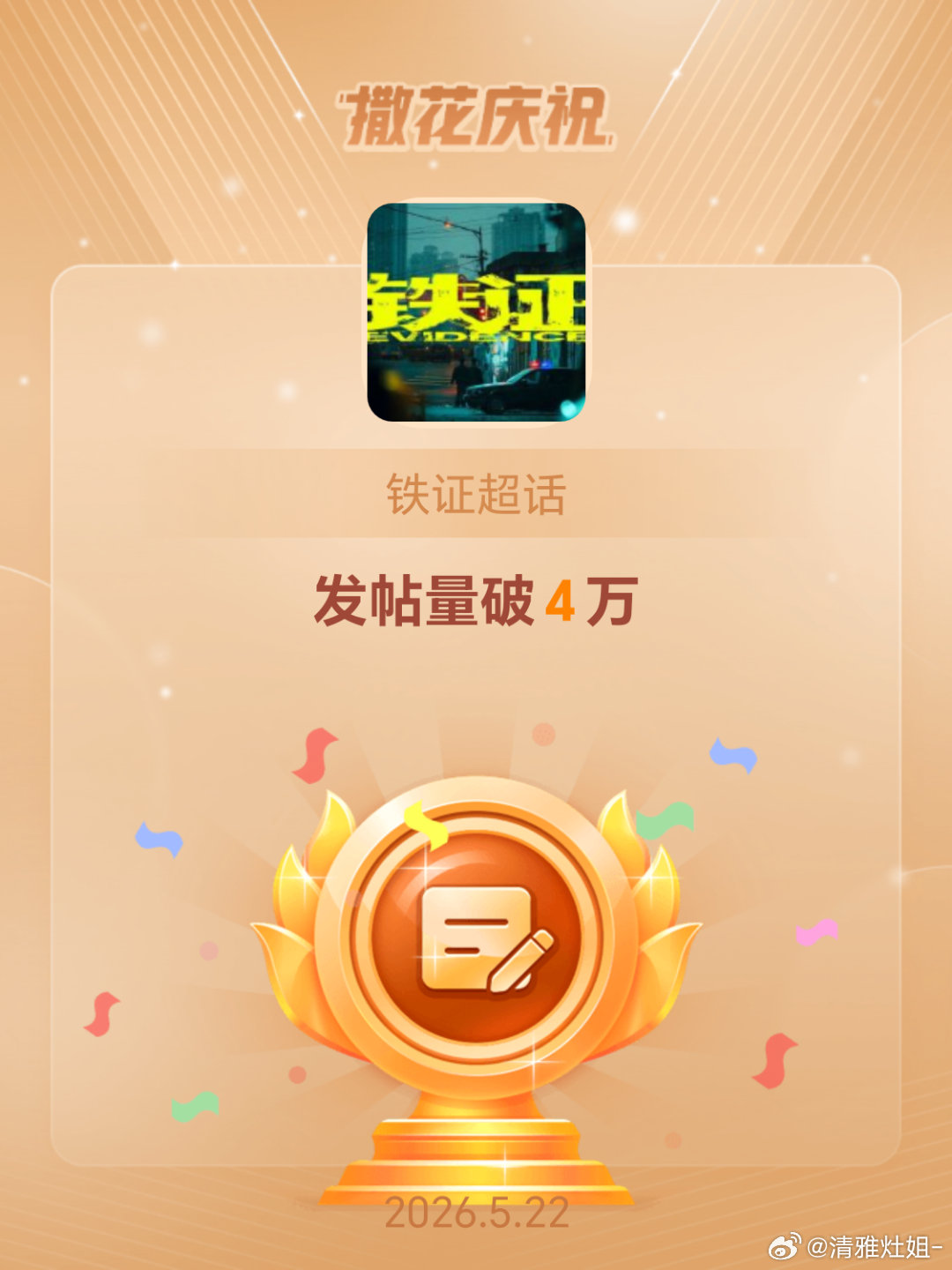 铁证恭喜铁证超话发帖量破4万