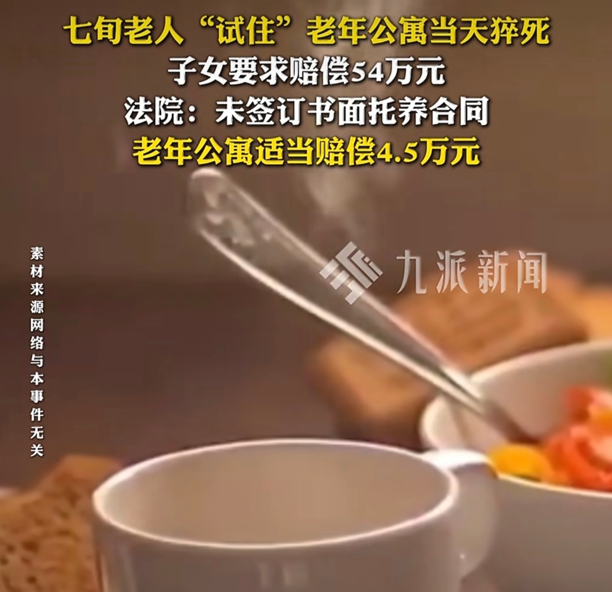 老人试住当天猝死家属索赔54万老人试住养老院不幸猝死，家属提出54万索赔，情理与