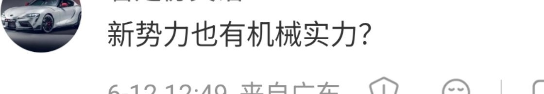 有网友质疑，新势力的车，也有机械实力？其实你拿出现在所有的车你会发现，很多新技术