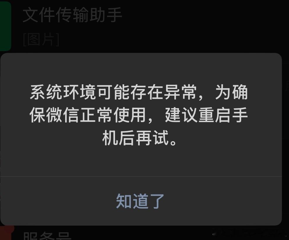 换了iPhone 17之后，微信老是弹出这个提示，是啥意思啊？[流汗]系统环境可