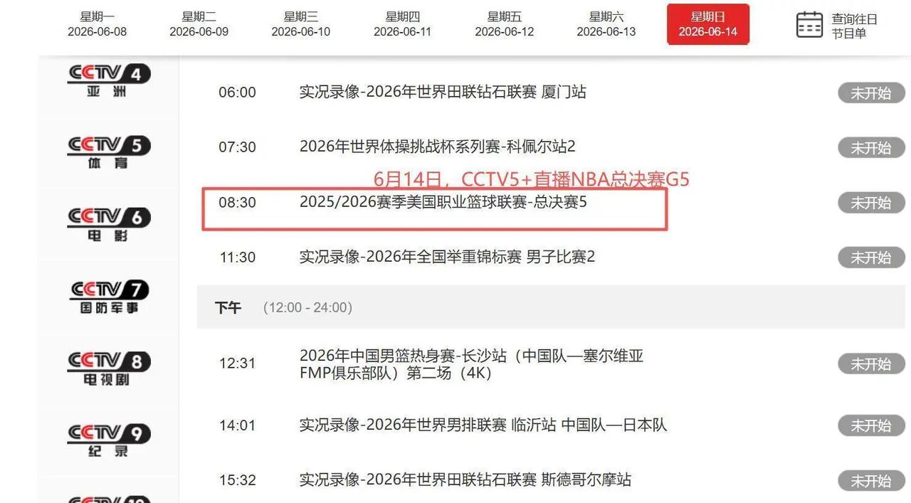 央视播世界杯不播NBA总决赛，这一次，我站电视台！

北京时间6月14日上午8点