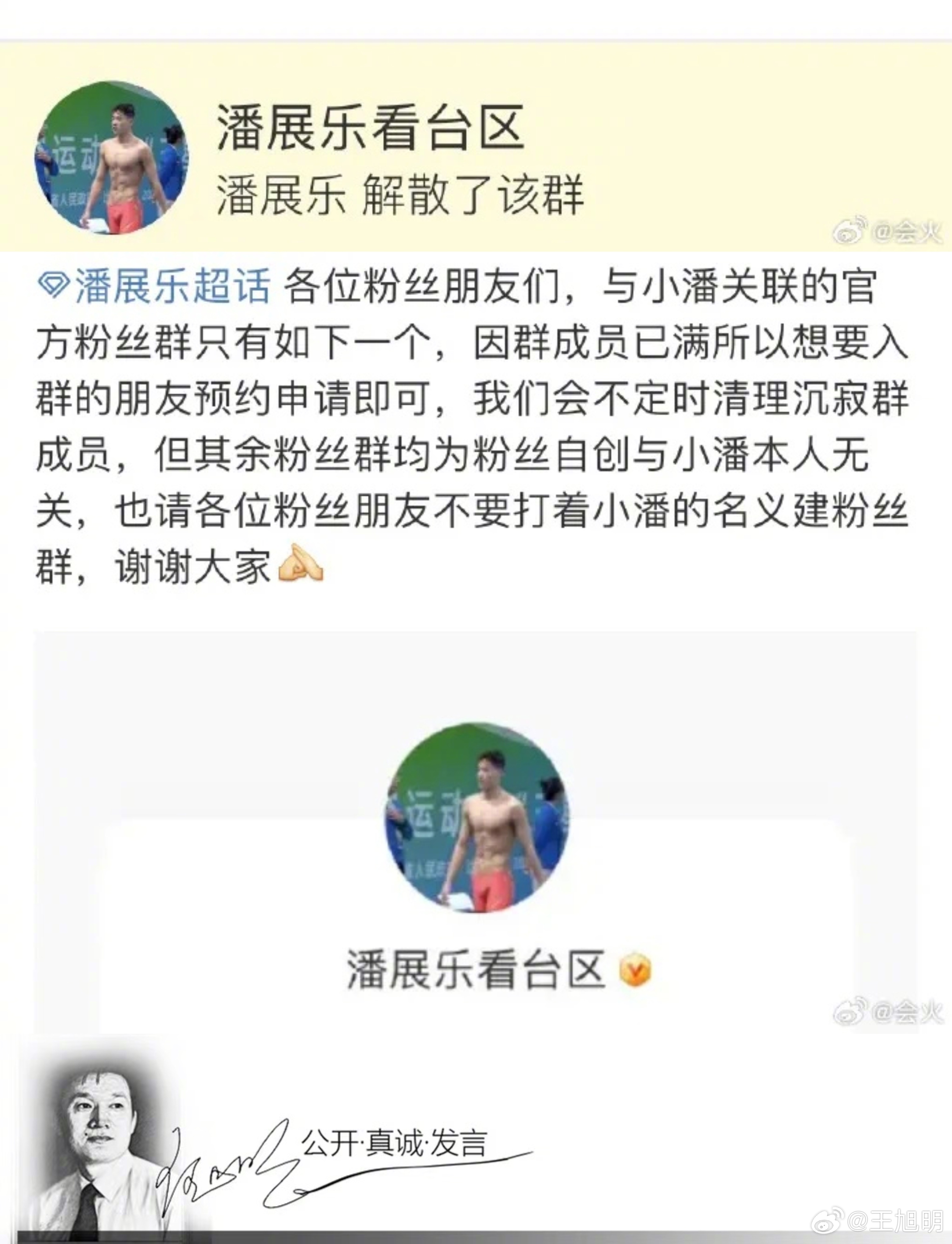 #明夜思#“潘展乐解散粉丝群”话题登上微博热搜第一，网友评论他：头脑清醒，能干大