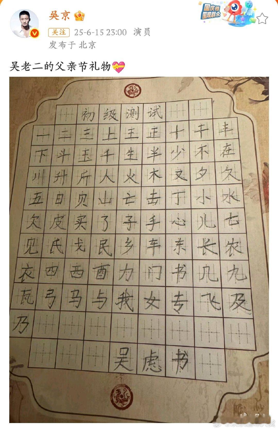 吴京晒小儿子的父亲节礼物被吴京晒的吴老二父亲节礼物可爱到！手写汉字规规整整，小宝