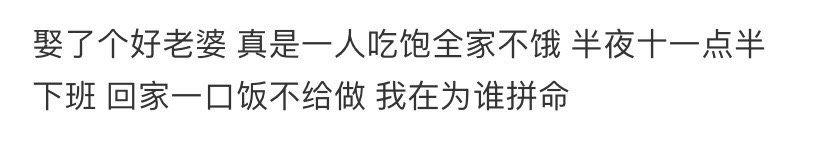 半夜十一点下班老婆不给我做饭吃，我在为谁拼命 ​​​[苦涩] ​​​