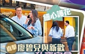 星岛：廖碧儿被《东周刊》独家曝出有新伴侣，男方是顾乐仪遗孀吕礼章，曾任东华三院主