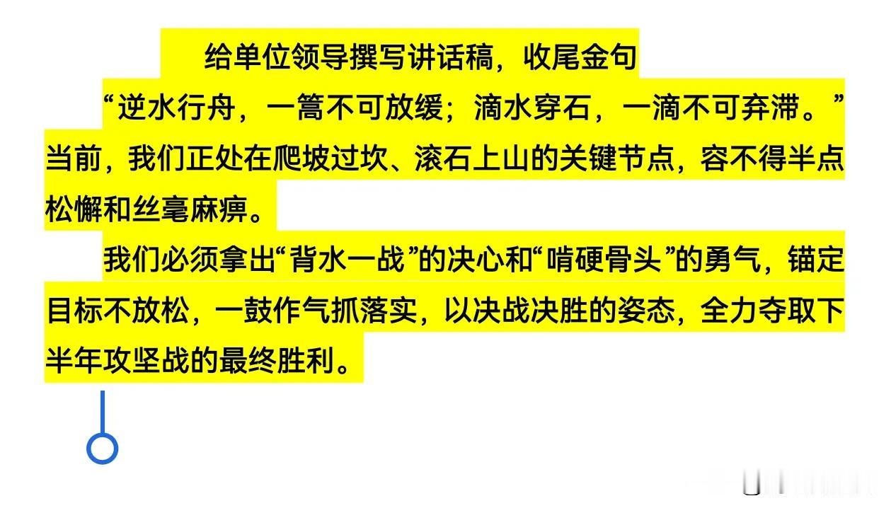 下半年工作推进会讲话稿：逆水行舟，一篙不可放缓；滴水穿石，一滴不可弃滞。”当前，