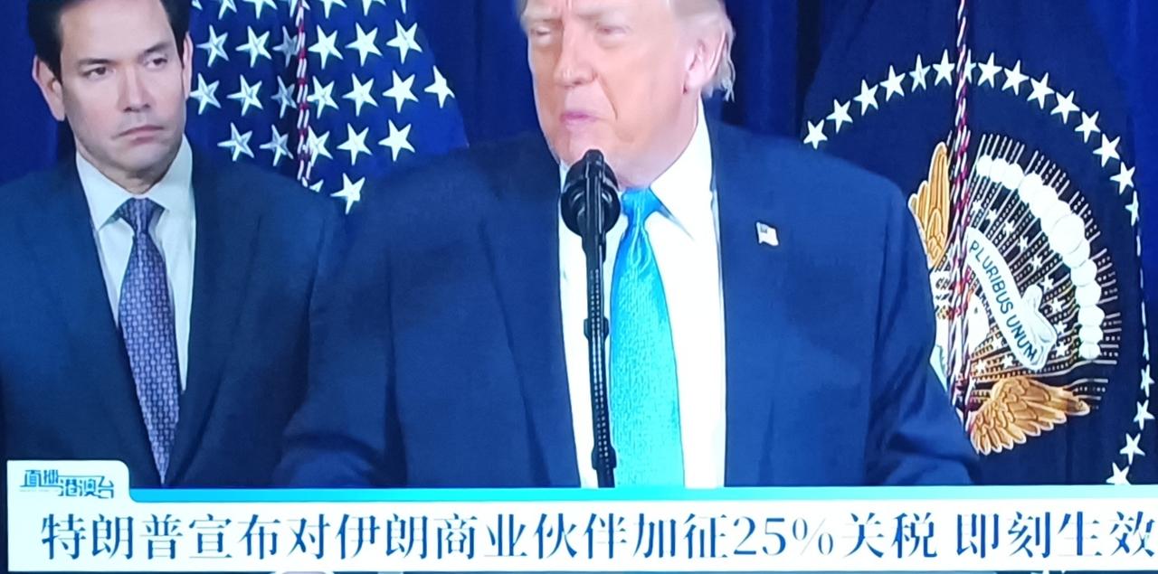 特朗普宣布对伊朗商业伙伴加征25%关税即刻生效？！想干什么？    
    通