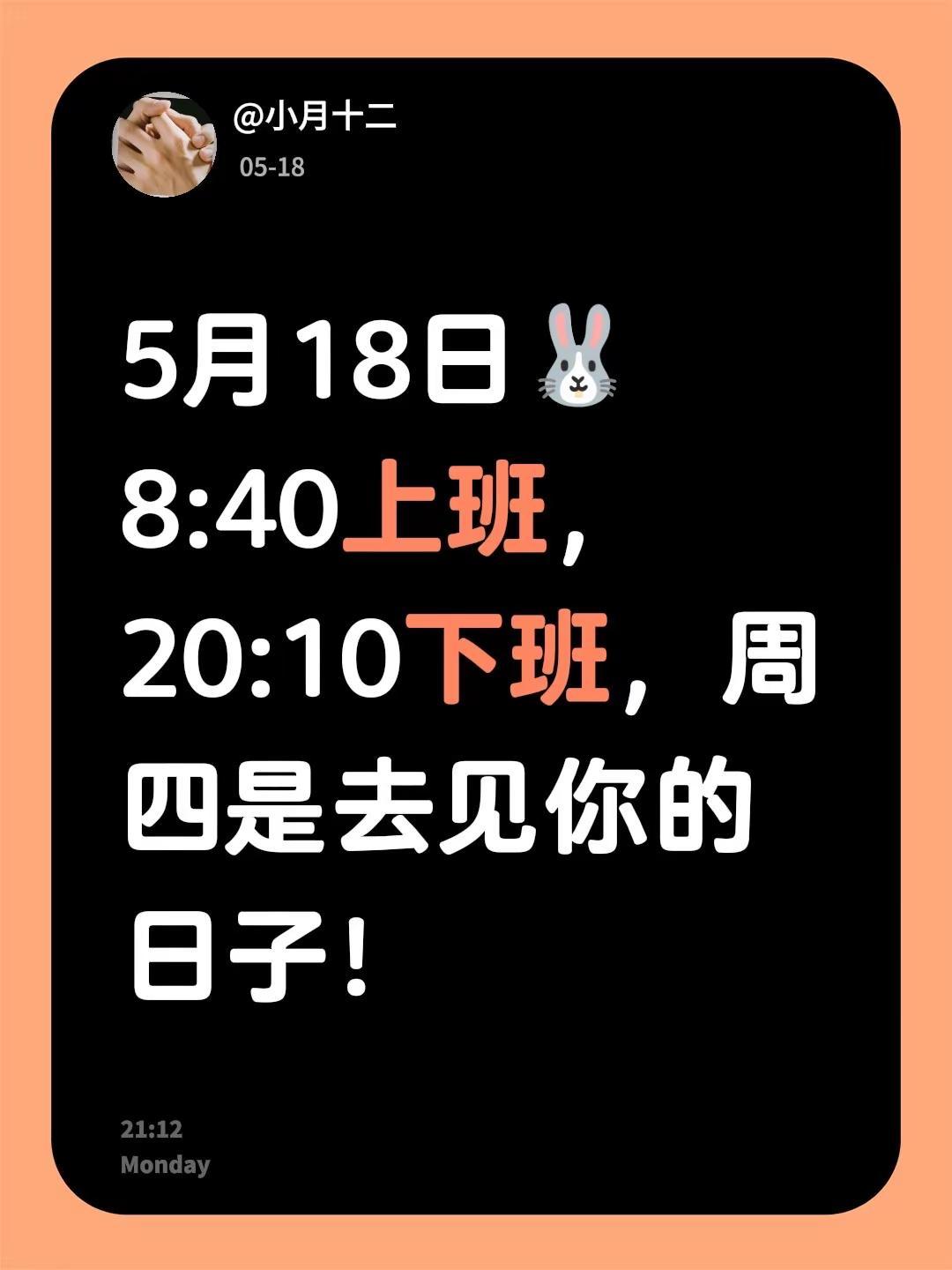 5月18日🐰8:40上班，20:10下班，周四是去见你的日子！