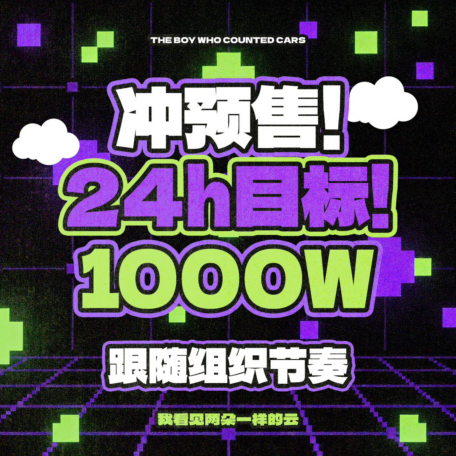💻关于两朵云的一些设计｜不完全记录🧩包场手幅/横幅/定帧图/票房海报/路演易