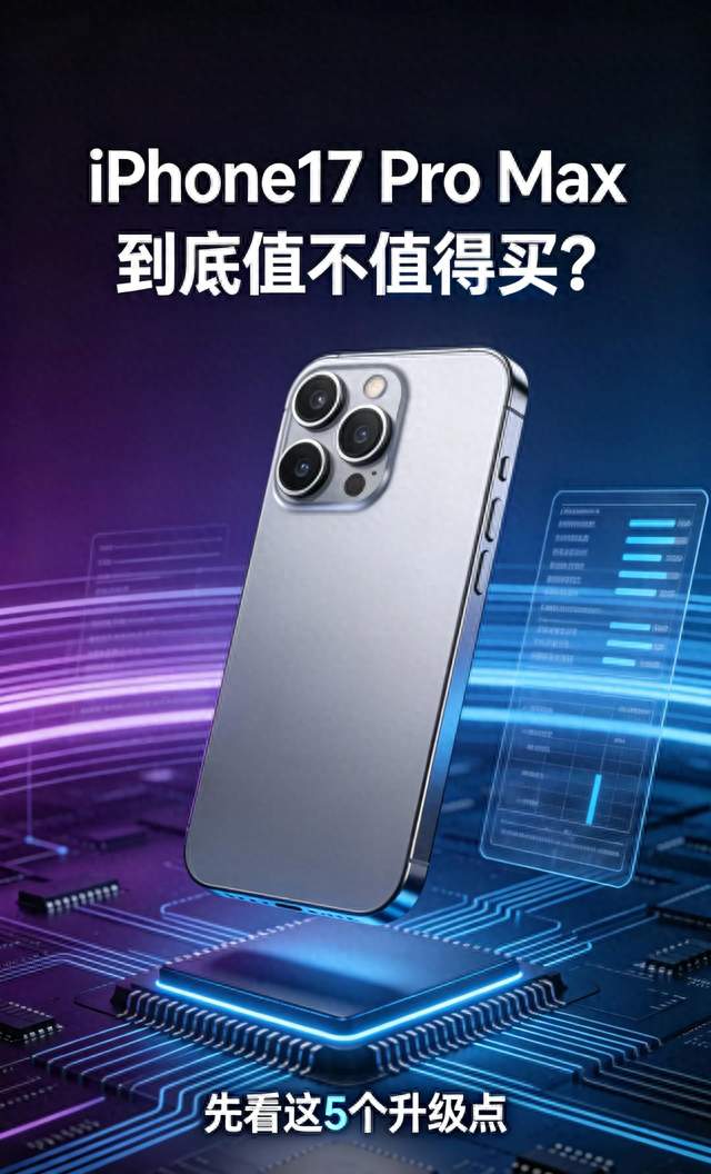 iPhone17 Pro Max，到底值不值得买？