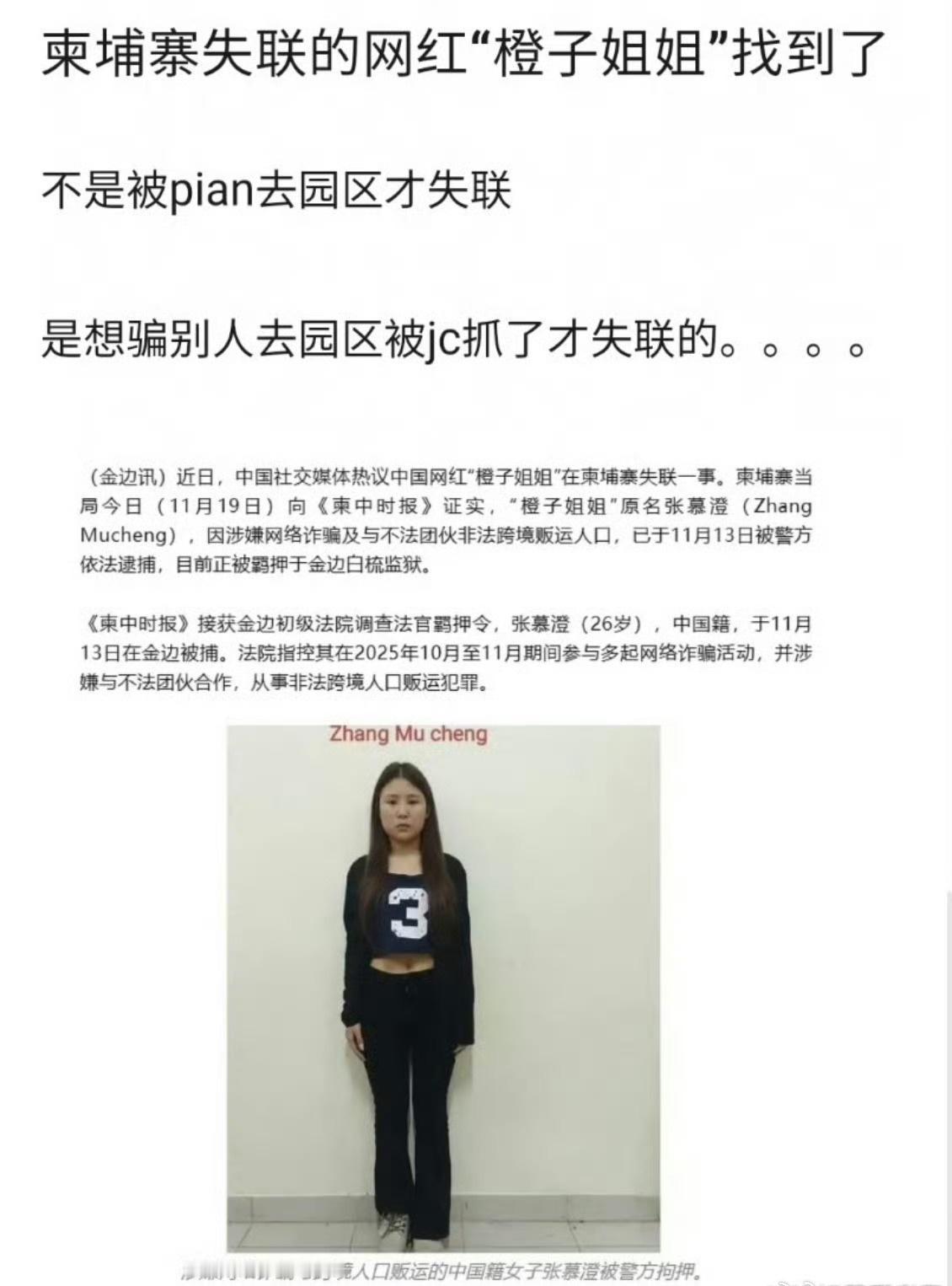 网传柬埔寨失联的“橙子姐姐”已找到！其涉嫌严重违法犯罪，涉及网络诈骗与跨国人口贩