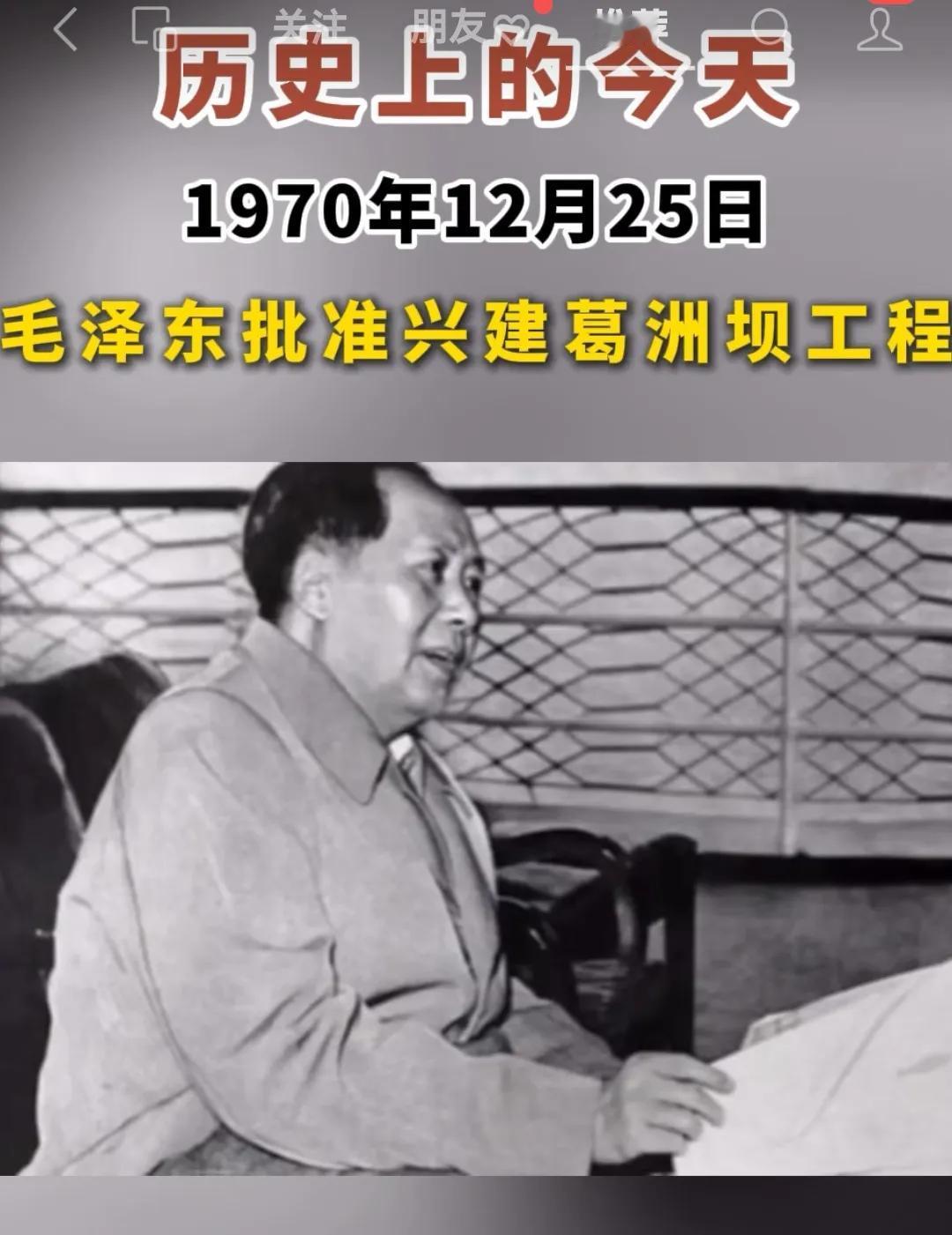 1970年的今天伟大领袖毛主席批准修建葛洲坝！自此拉开了水润宜昌的序幕！