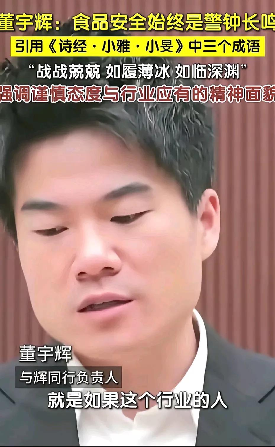 董宇辉再爆金句！谈食品安全这段话，让网友直呼