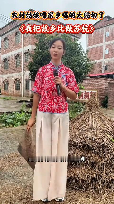 农村姑娘唱家乡唱的太贴切了，《我把故乡比做苏杭》。
这是到目前为止我见到的最漂亮