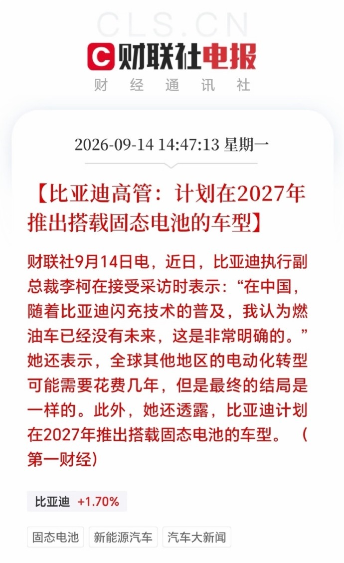 比亚迪高管称燃油车已经没有未来，计划2027年推出搭载自研硫化物全固态电池的量产
