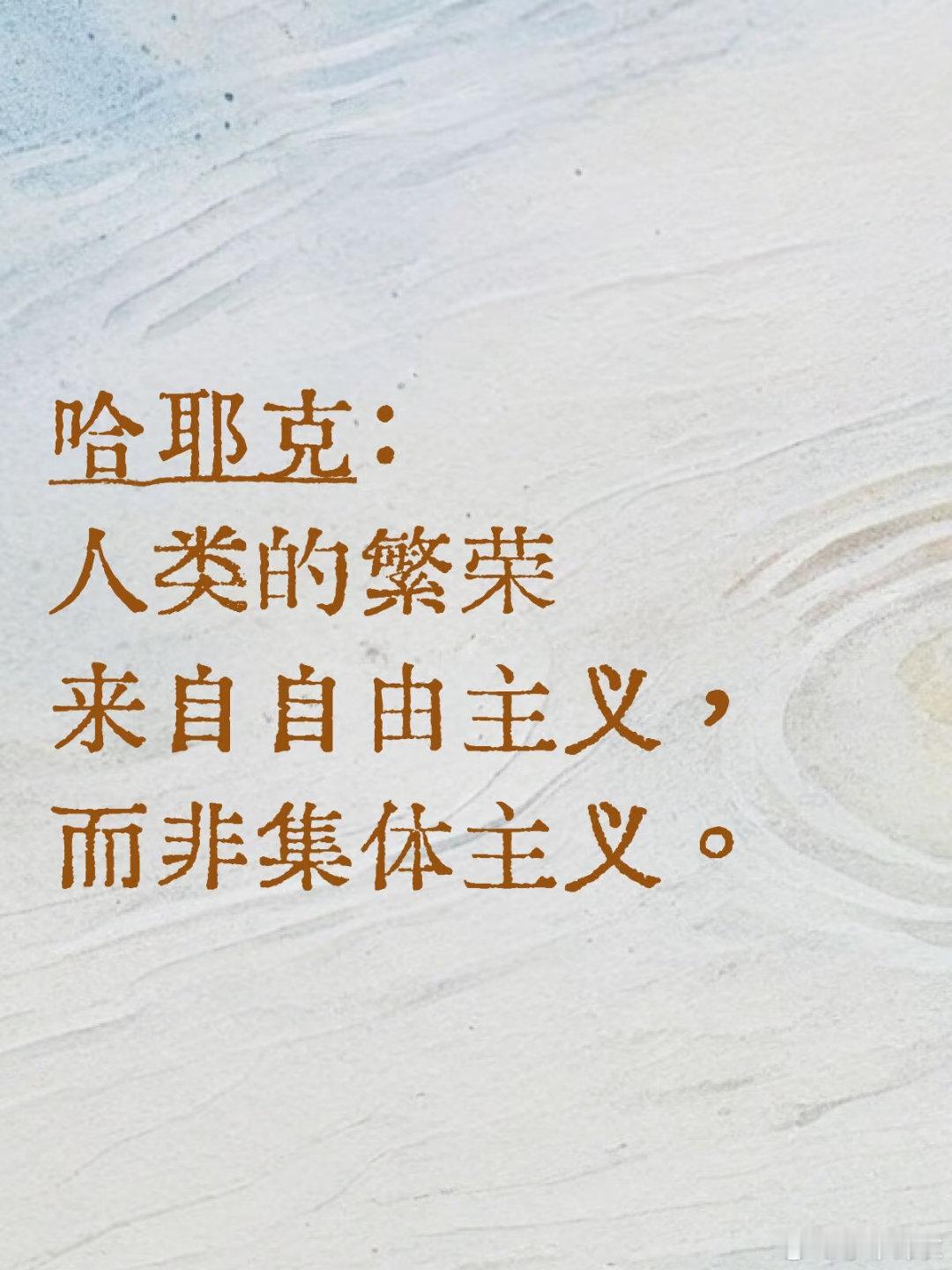 现代思想家哈耶克的观点，诞生于上世纪30年代，历经百年沧桑，至今仍照亮文明。人类