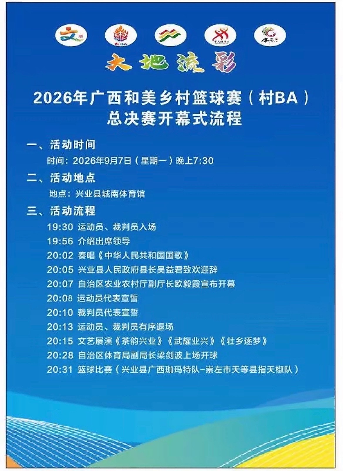 2026广西和美乡村篮球赛 9月7日晚7:30 ，2026广西村ba总决赛在广西