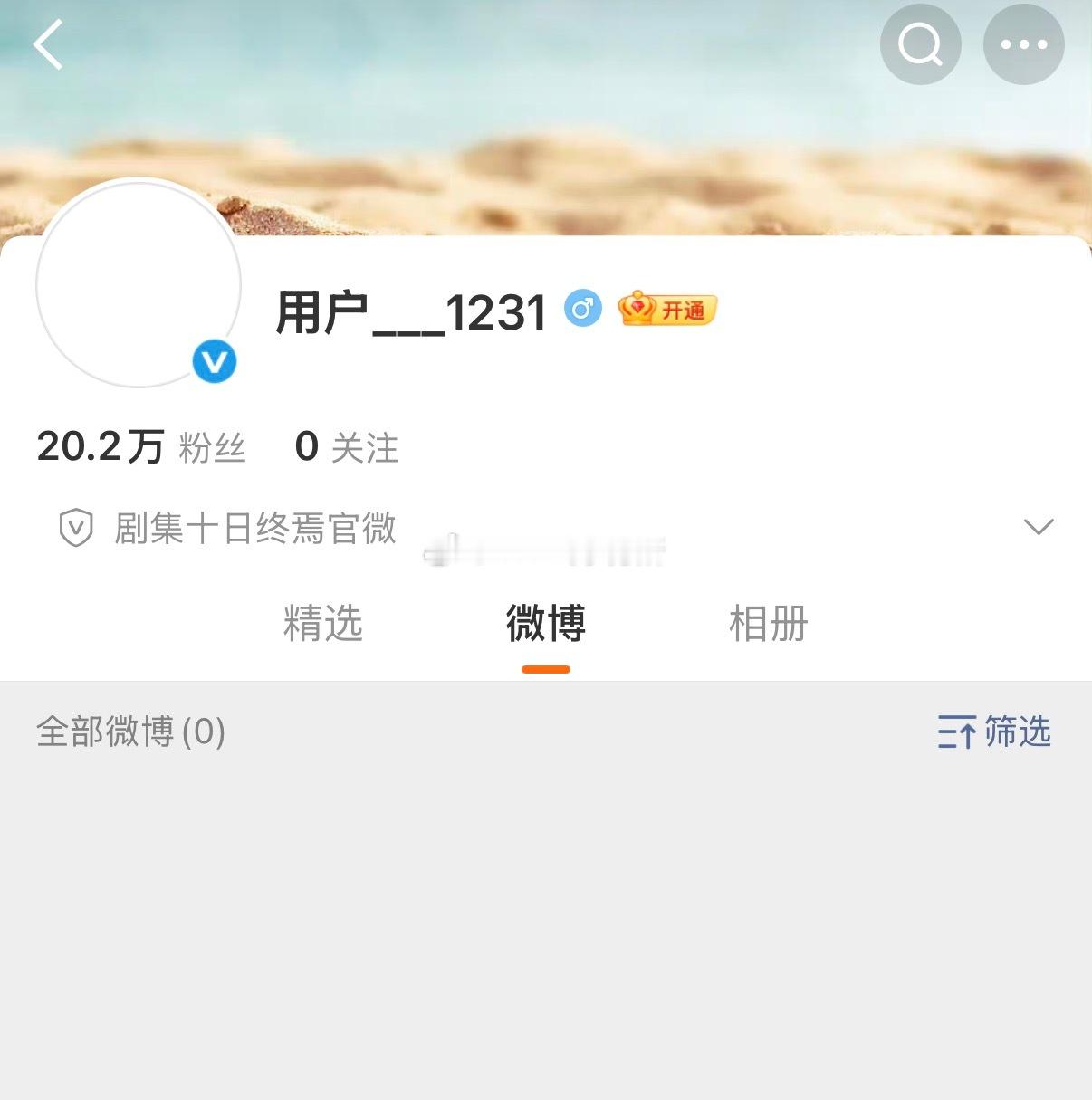 十日终焉官微已经20.2w粉了 未官宣什么水平 