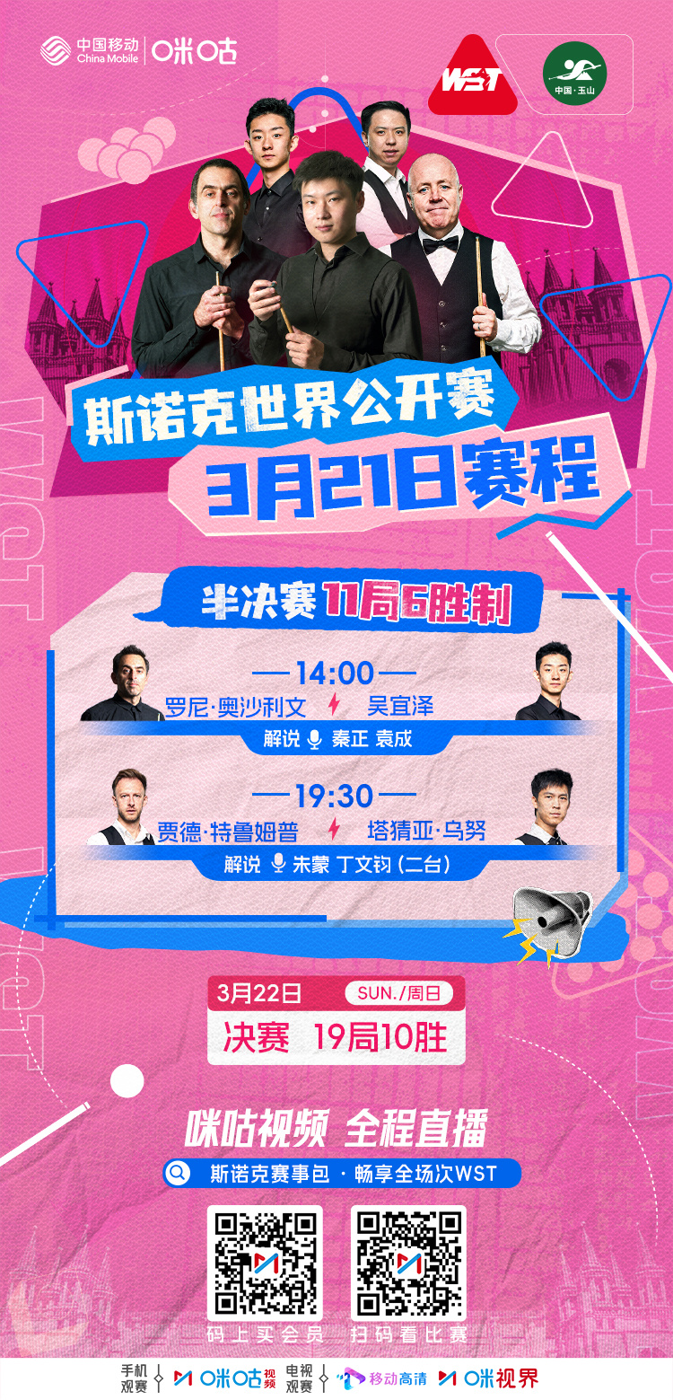 2026斯诺克世界公开赛 DAY6️⃣💥半决赛日赛程👀焦点赛｜14:00#吴