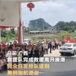 广西贵港民众夹道送别救援队军民同心 西安·华严寺