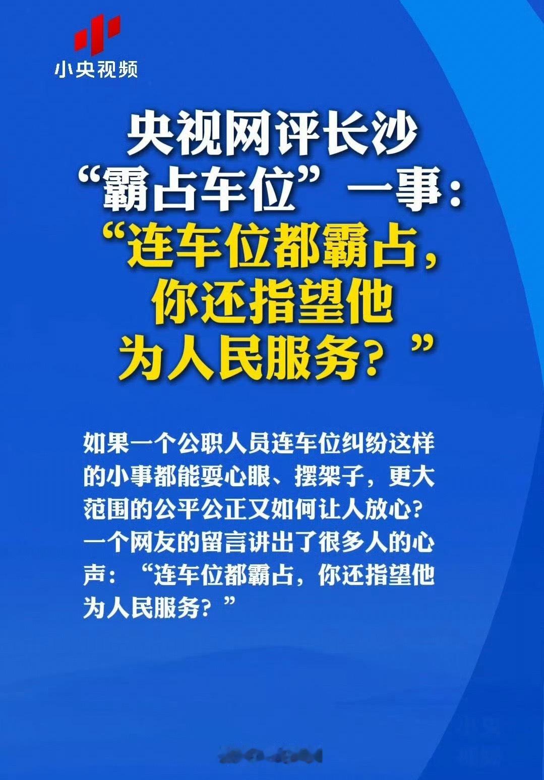 央视网评公职人员霸占他人车位 连车位都霸占，还指望他为人民服务？ 