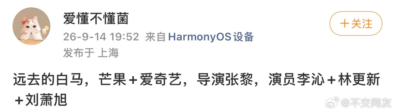 内娱瓜主爆料《远去的白马》 导演张黎 演员配置:李沁➕林更新➕刘萧旭这个要是真的