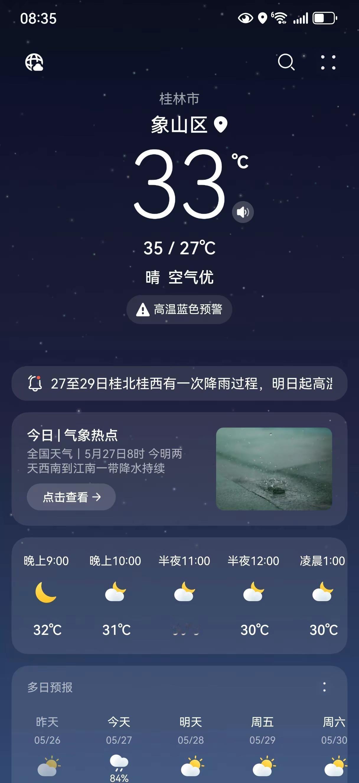 朋友们，你们那里晚上九点了是什么温度？广西还有34°😠