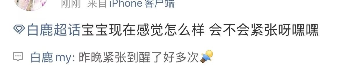 白鹿紧张白鹿演唱会紧张明天就要见面啦！不要紧张！ 
