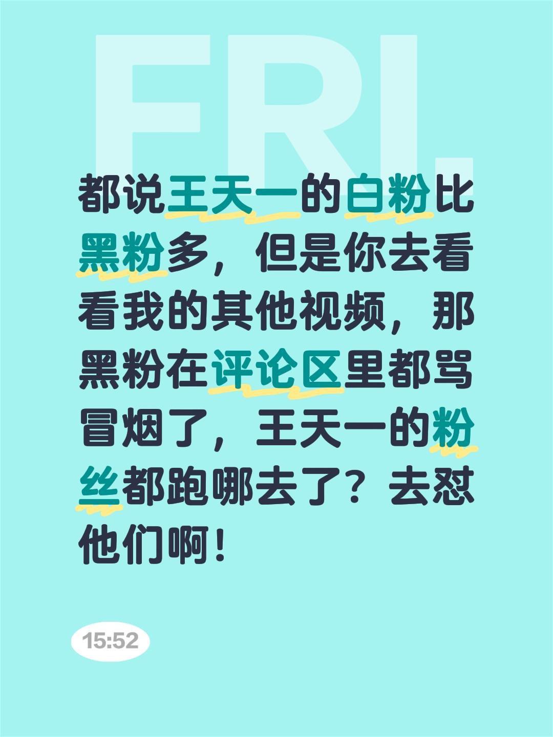 王天一的真粉在哪里？都说王天一的白粉比黑粉多，但是你去看看我的其他视频，那黑粉在
