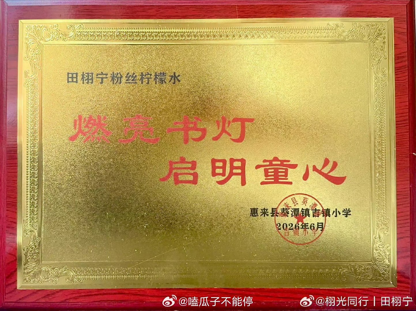 田栩宁粉丝柠檬水召集捐赠的闲置书籍活动，太棒了 