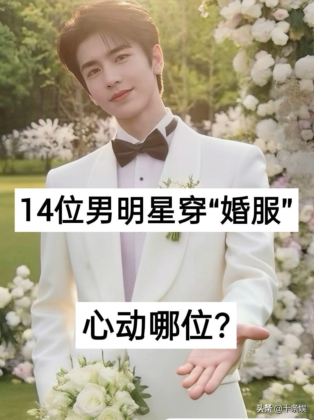 14位男明星穿“婚服” 对比，心动哪位？娱乐圈