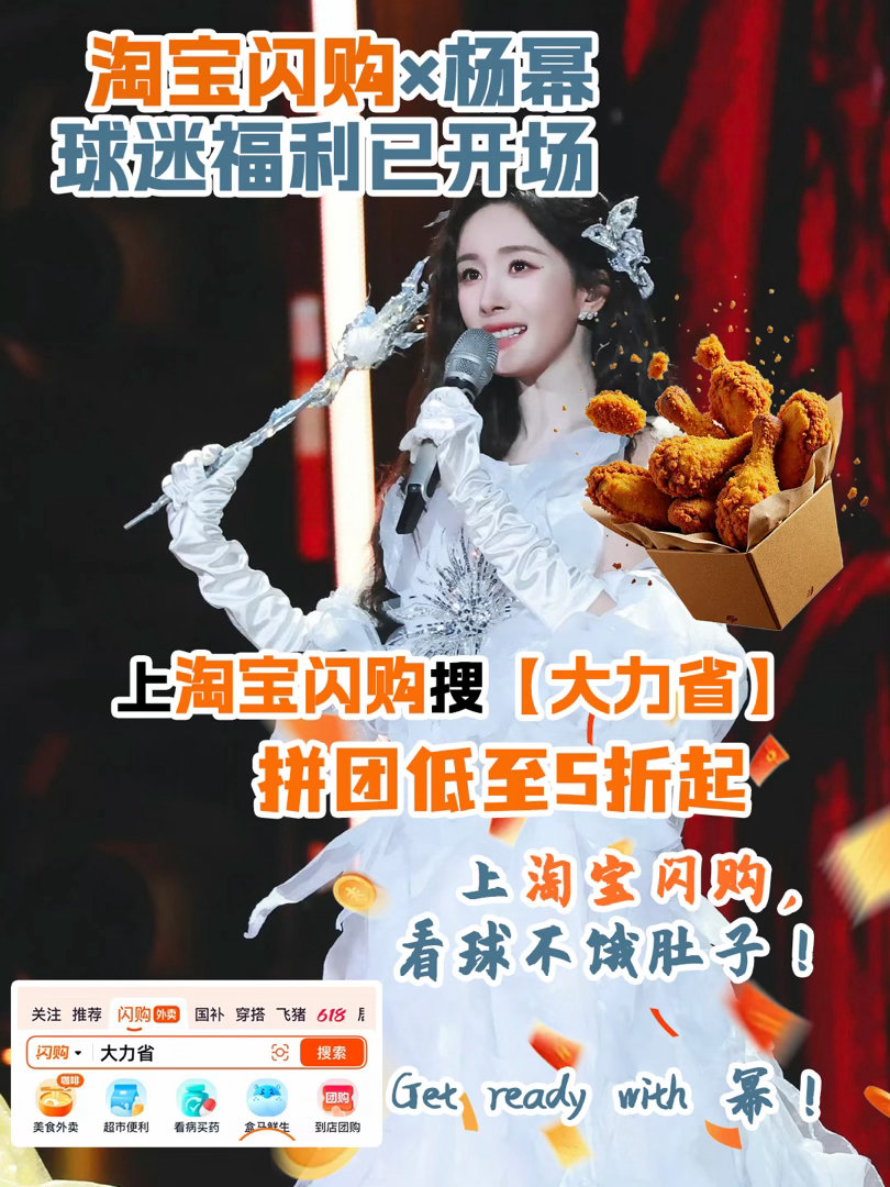和杨幂上淘宝闪购拼团更优惠 球迷的快乐就是如此简单！上淘宝闪购，get幂姐同款观