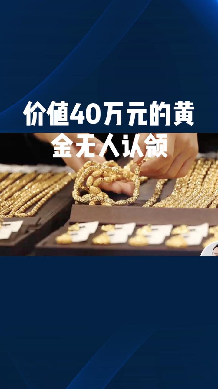 价值40万元的黄金无人认领，竟有人深夜冒领！警方如何处置？
价值40万元的黄金无