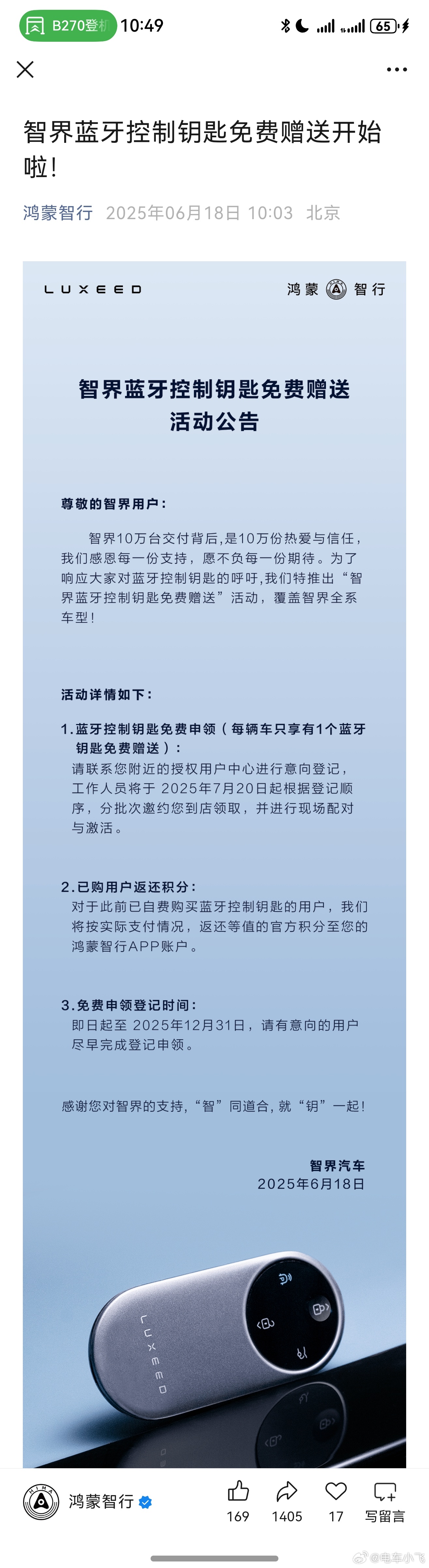 智界的蓝牙遥控钥匙开送了，前期买的也全部积分返还。主打一个听劝[哈哈]智界r7﻿