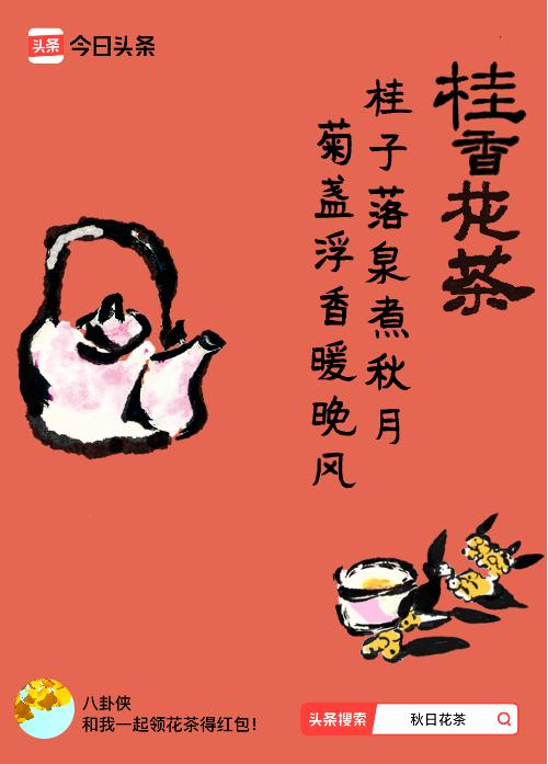 秋日领花茶我领到了秋日限定花茶：桂子落泉煮秋月，菊盏浮香暖晚风，戳这里👉快来领