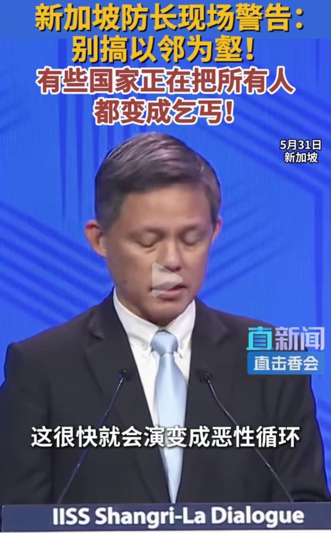 [吃瓜群众]今年香格里拉峰会，“东道主”新加坡防长陈振声，搞了个“32字打油诗”