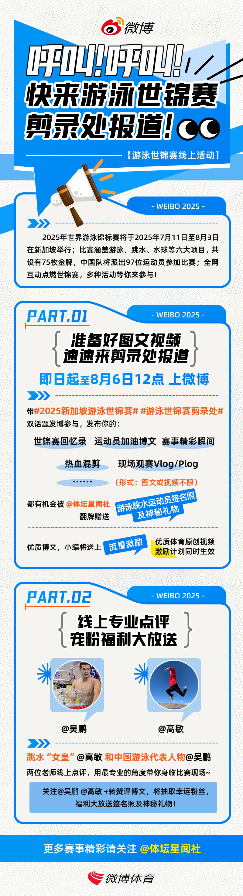 呼叫！呼叫！快来游泳世锦赛剪录处报道！2025年世界游泳锦标赛将于7月11日至8