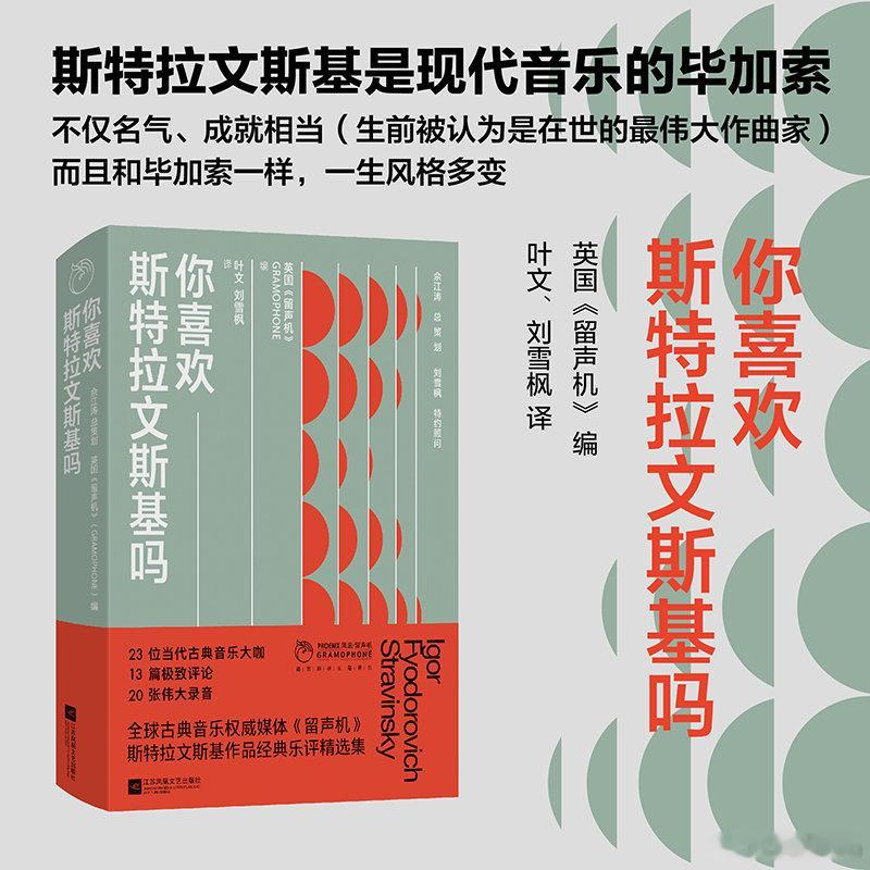 知書club 新书介绍丨书稿系“凤凰·留声机”丛书之一，以俄罗斯/美国作曲家斯特