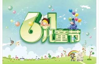 六一儿童节又到了，窗外的广场上彩旗飘飘，传来阵阵清脆的笑声。孩子们穿着五颜六色的