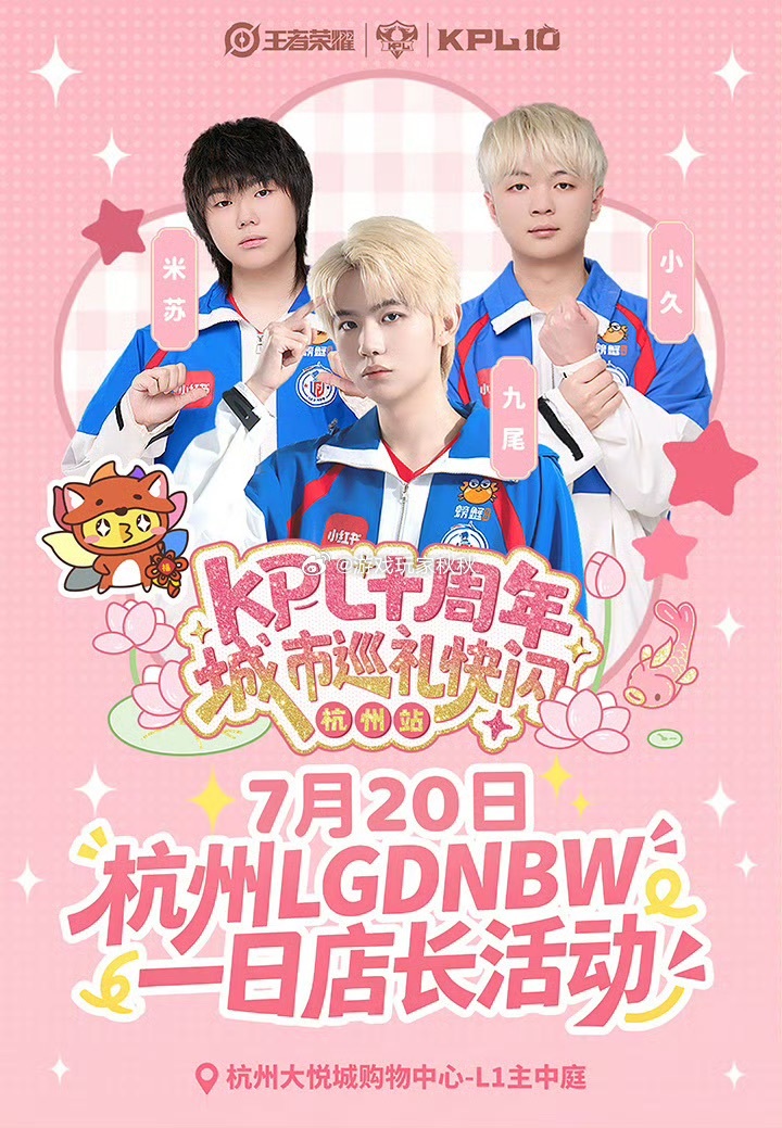 LGDNBW选手空降KPL快闪九尾为粉丝准备了小礼物 KPL十周年快闪来杭州啦！