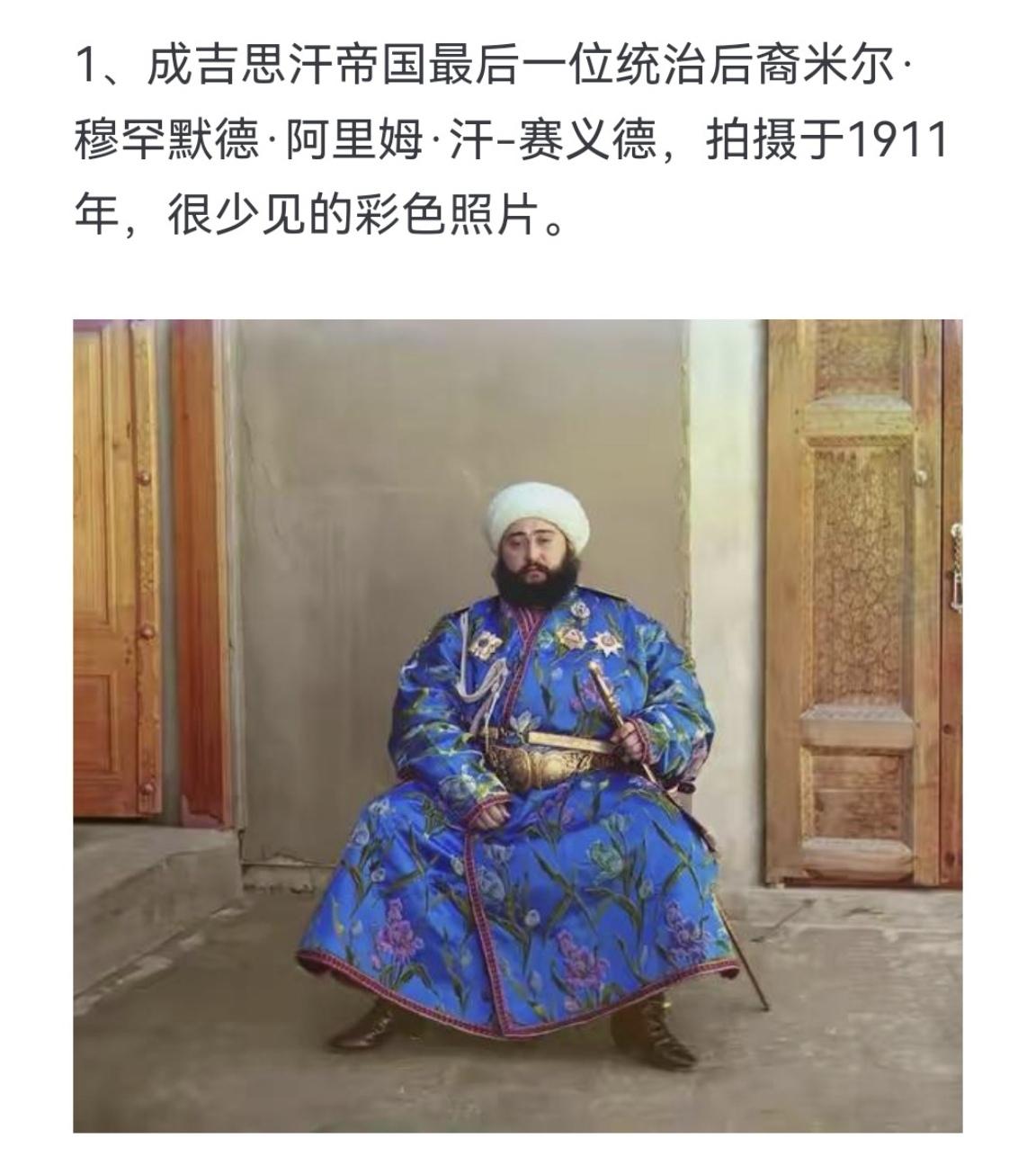 成吉思汗帝国最后一位统治后裔米尔．穆罕默德·阿里姆·汗﹣赛义德，拍摄于1911年