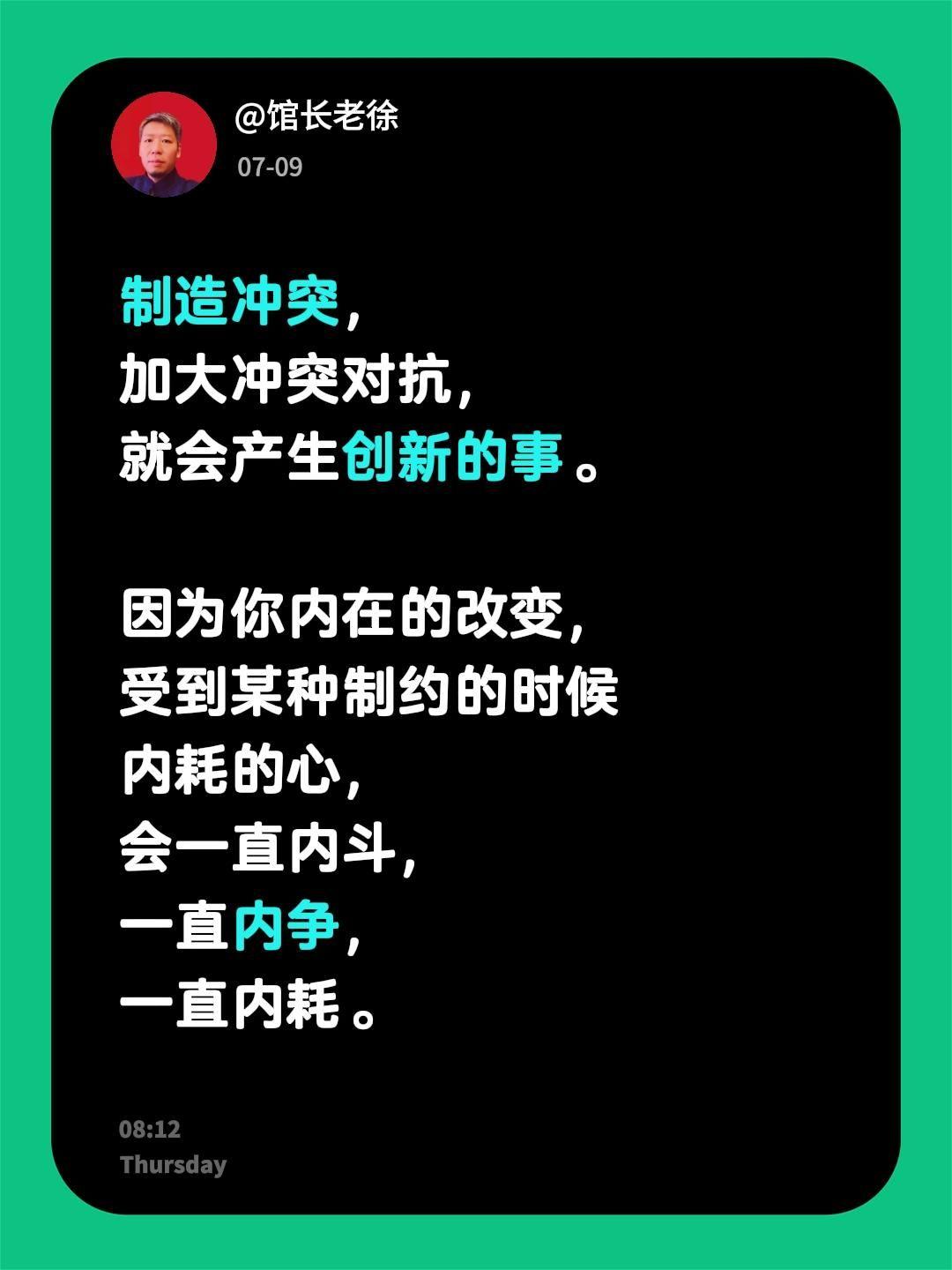 制造冲突，加大冲突对抗，就会产生创新的事。
因为你内在的改变，受到某种制约的时候