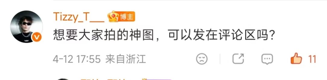 TizzyT神图来了TizzyT粉丝出神图 家人们！TT亲自下场要神图了！ 