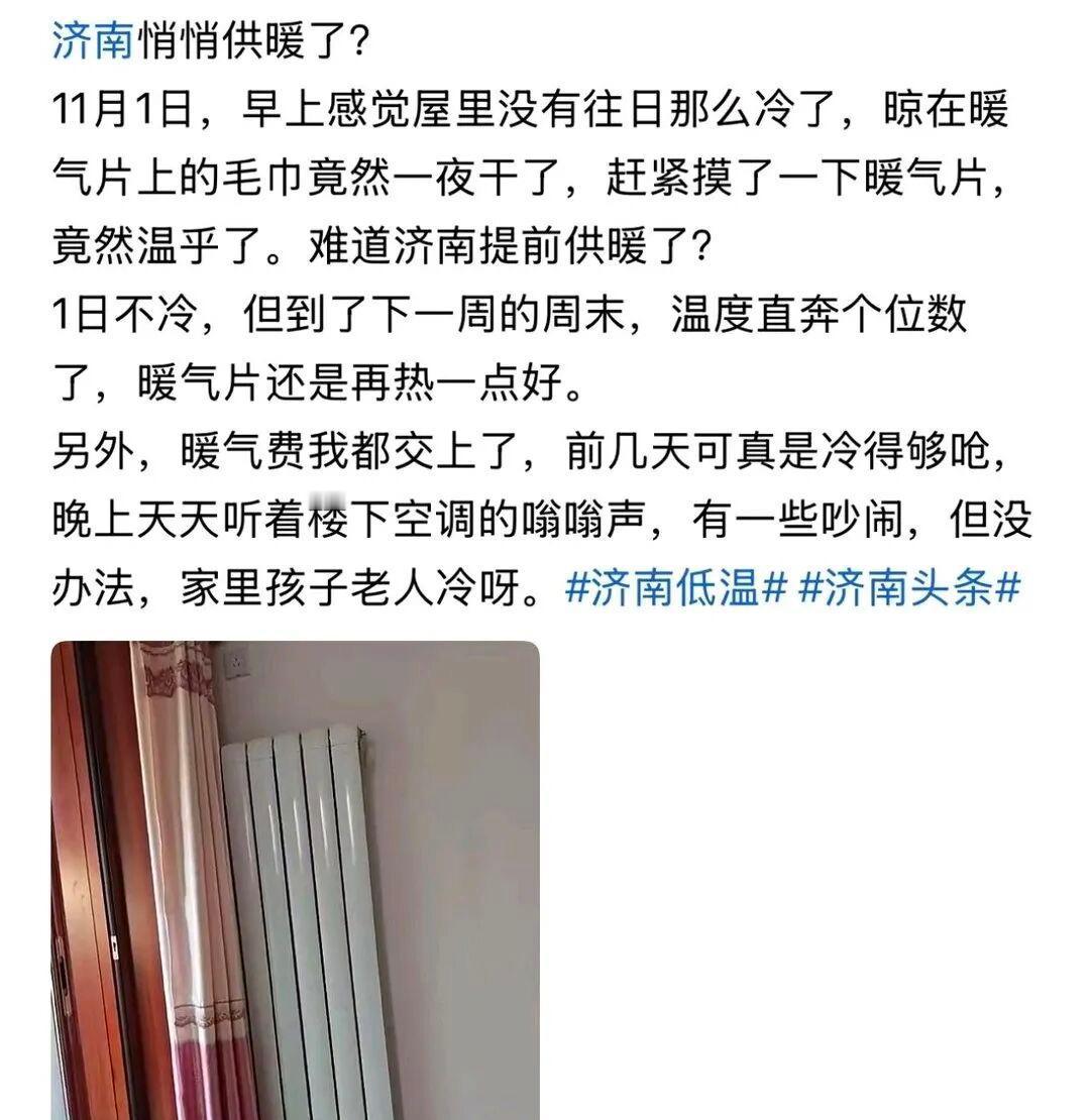 羡慕了！近日，气温不断下降，济南、德州、淄博多片区的居民惊喜地发现，家里的暖气片